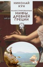 Книга - Николай Альбертович Кун - Иллюстрированные мифы Древней Греции - читать
