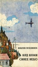 Книга - Вацлав  Подзимек - Над нами синее небо - читать