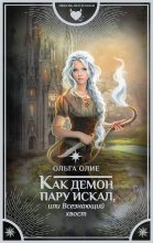 Книга - Ольга  Олие - Как демон пару искал, или Всезнающий хвост - читать