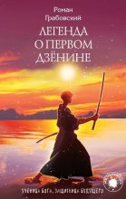 Книга - Роман  Грабовский - Легенда о Первом Дзёнине - читать