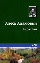 Книга - Алесь  Адамович - Каратели - читать