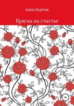 Книга - Анна  Бурчик - Ириска на счастье - читать