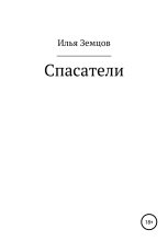 Книга - Илья Григорьевич Земцов - Спасатели - читать