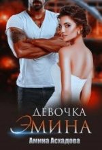 Книга - Амина  Асхадова - Девочка Эмина - читать