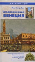 Книга - Жан-Клод  Оке - Средневековая Венеция - читать