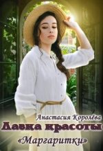 Книга - Анастасия  Королева - Лавка красоты «Маргаритки» - читать