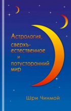Книга - Шри  Чинмой - Астрология, сверхъестественное и потусторонний мир - читать
