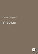 Книга - Татьяна  Ларина - Упёртая - читать