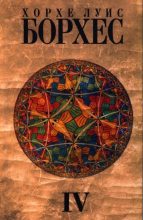 Книга - Хорхе Луис Борхес - Собрание Сочинений. Том 4. Произведения 1980-1986 годов.  - читать