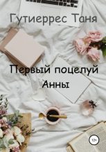 Книга - Татьяна Павловна Гутиеррес - Первый поцелуй Анны - читать