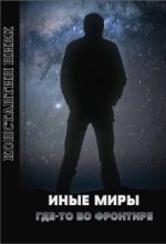 Книга - Константин  Нивх - Где-то во Фронтире - читать