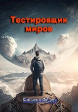 Книга - Фёдор  Копытин - Тестировщик миров - читать