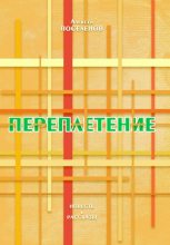 Книга - Алексей  Поселенов - Переплетение - читать