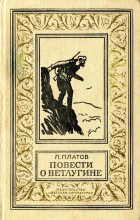 Книга - Леонид Дмитриевич Платов - Повести о Ветлугине - читать