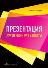 Книга - Дмитрий Владимирович Лазарев - Презентация: Лучше один раз увидеть! - читать