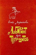 Книга - Ольга Николаевна Ларионова - Клетчатый тапир - читать