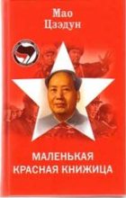 Книга - Цзэдун  Мао - Маленькая красная книжица - читать