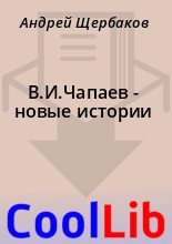 Книга - Андрей  Щербаков - В.И.Чапаев - новые истории - читать
