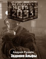 Книга - Андрей  Руднёв - Метро 2033: Задание Альфы - читать