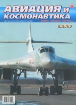 Книга -   Журнал «Авиация и космонавтика» - Авиация и космонавтика 2006 06 - читать