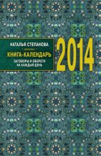 Книга - Наталья Ивановна Степанова - Книга-календарь на 2014 год. Заговоры и обереги на каждый день - читать