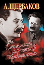 Книга - Алексей Юрьевич Щербаков - Сталин против Троцкого - читать