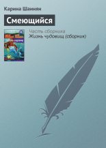 Книга - Карина Сергеевна Шаинян - Смеющийся - читать