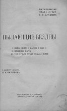 Книга - Николай  Муханов - Пылающие бездны - читать