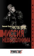 Книга - Николай Николаевич Лузан - «Чистое поле». Миссия невыполнима - читать
