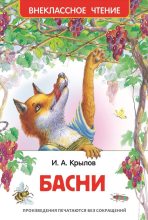Книга - Иван Андреевич Крылов - Басни / сборник - читать