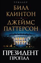Книга - Джеймс  Паттерсон - Президент пропал - читать