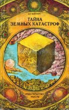 Книга - Александр Александрович Гангнус - Тайна земных катастроф - читать