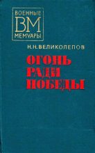 Книга - Николай Николаевич Великолепов - Огонь ради победы - читать