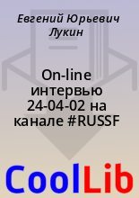 Книга - Евгений Юрьевич Лукин - On-line интервью 24-04-02 на канале #RUSSF - читать