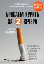 Книга - Тимофей  Кудряшов - Бросаем курить за два вечера - читать