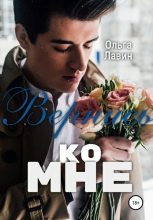 Книга - Ольга  Лавин - Вернись ко мне - читать