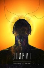 Книга - Владимир  Посмыгаев - Элирм II - читать