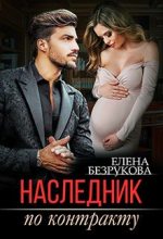 Книга - Елена  Безрукова - Наследник по контракту - читать