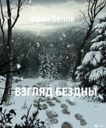Книга - Иван Александрович Белов - Взгляд бездны - читать
