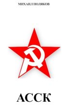 Книга - Михаил  Поляков - Альянс Советских Социалистических Кланов (СИ) - читать
