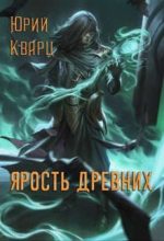 Книга - Юрий  Кварц - Ярость Древних - читать