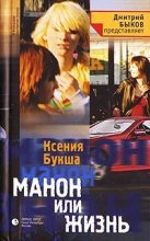 Книга - Ксения Сергеевна Букша - Манон, или Жизнь - читать