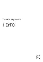 Книга - Динара Фикретовна Керимова - НЕтТО - читать