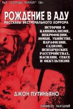 Книга - Джон  Путиньяно - Рождение в Аду - читать