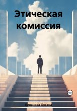 Книга - Оксана Александровна Ливанова - Этическая комиссия - читать