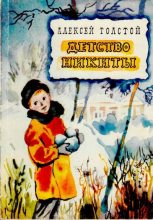 Книга - Алексей Николаевич Толстой - Детство Никиты - читать