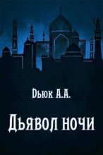 Книга - Александр  Dьюк - Дьявол ночи - читать