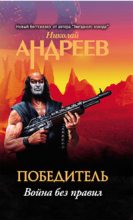 Книга - Николай  Андреев - Пятый уровень.Война без правил - читать