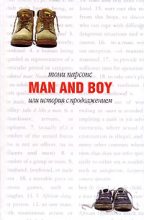 Книга - Тони  Парсонс - Man and Boy, или История с продолжением - читать