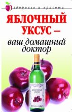 Книга - Кристина Александровна Ляхова - Яблочный уксус  - ваш домашний доктор - читать